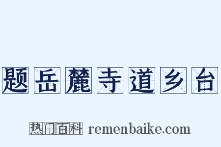 题岳麓寺道乡台是什么意思的图片